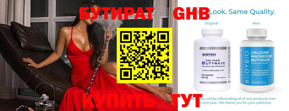 Бутират Butirat Симферополь